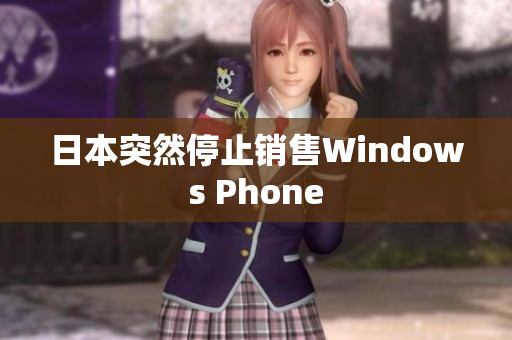 日本突然停止销售Windows Phone