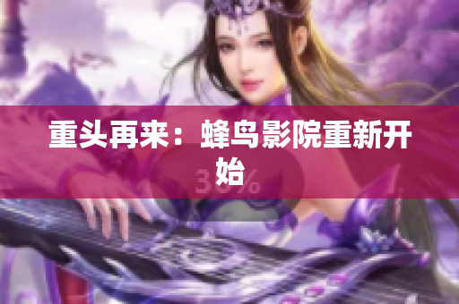 重头再来：蜂鸟影院重新开始