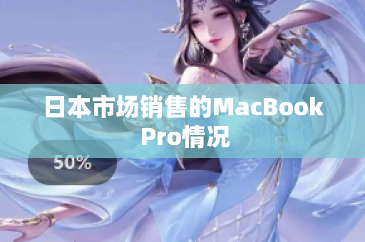 日本市场销售的MacBook Pro情况