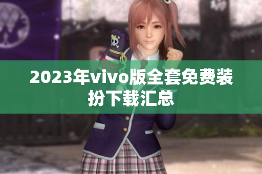2023年vivo版全套免费装扮下载汇总