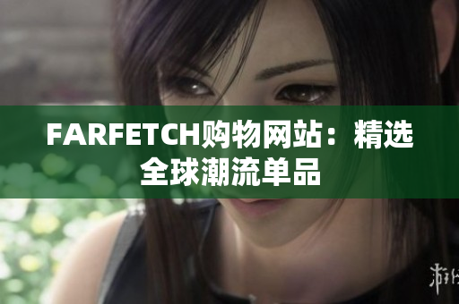 FARFETCH购物网站：精选全球潮流单品