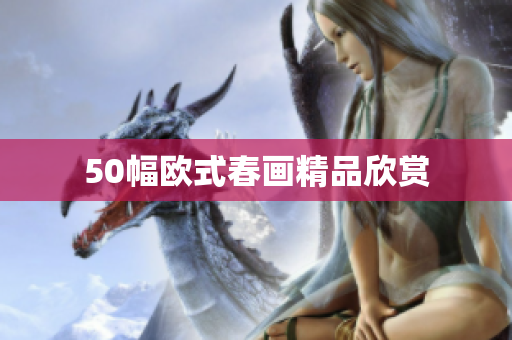 50幅欧式春画精品欣赏