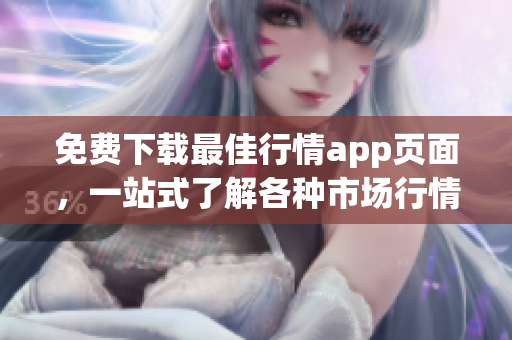 免费下载最佳行情app页面，一站式了解各种市场行情