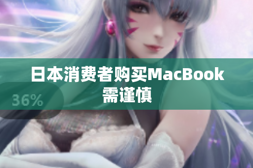 日本消费者购买MacBook需谨慎
