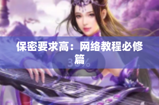 保密要求高：网络教程必修篇