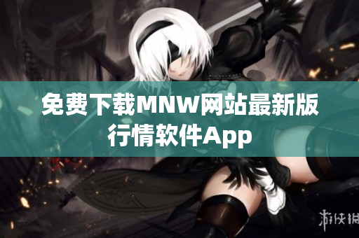 免费下载MNW网站最新版行情软件App