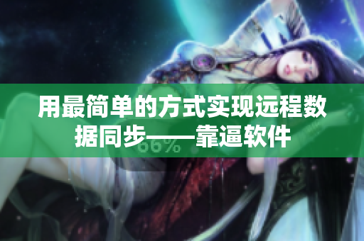 用最简单的方式实现远程数据同步——靠逼软件