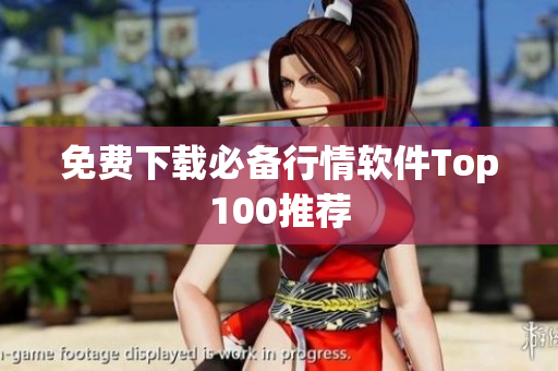 免费下载必备行情软件Top100推荐
