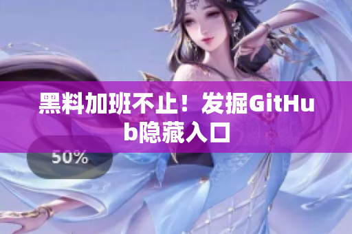黑料加班不止！发掘GitHub隐藏入口