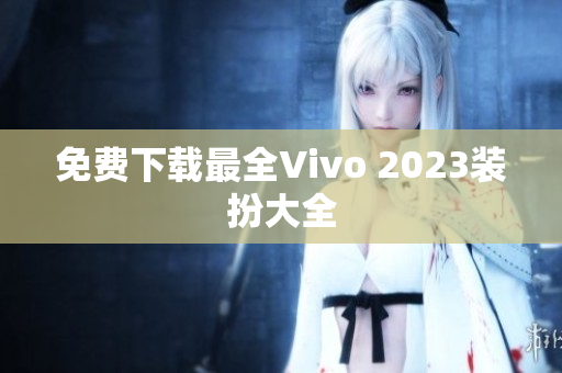 免费下载最全Vivo 2023装扮大全