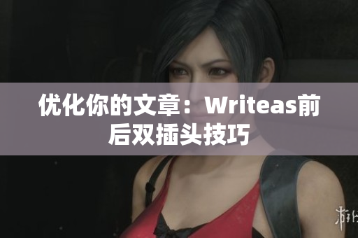 优化你的文章：Writeas前后双插头技巧