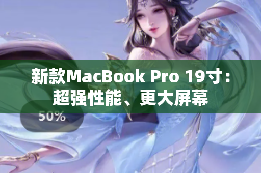 新款MacBook Pro 19寸：超强性能、更大屏幕