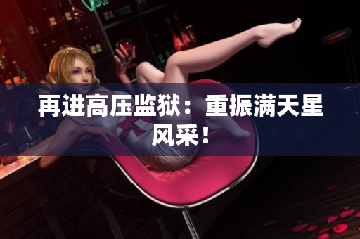 再进高压监狱：重振满天星风采！