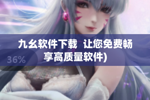 九幺软件下载  让您免费畅享高质量软件)