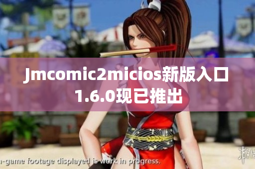 Jmcomic2micios新版入口1.6.0现已推出