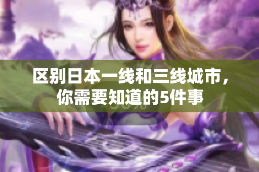 区别日本一线和三线城市，你需要知道的5件事