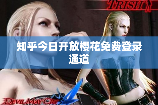 知乎今日开放樱花免费登录通道