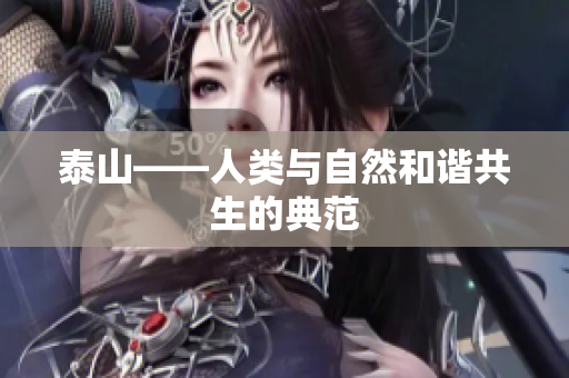 泰山——人类与自然和谐共生的典范