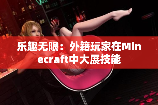 乐趣无限：外籍玩家在Minecraft中大展技能