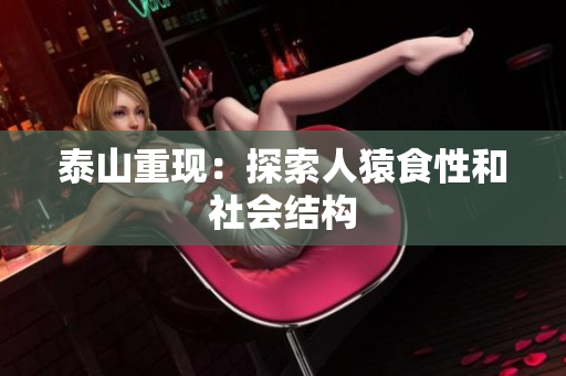 泰山重现：探索人猿食性和社会结构