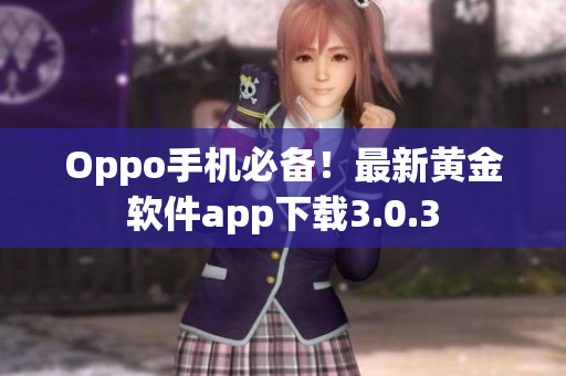 Oppo手机必备！最新黄金软件app下载3.0.3