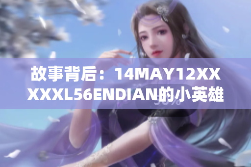 故事背后：14MAY12XXXXXL56ENDIAN的小英雄