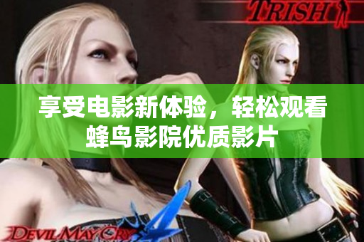 享受电影新体验，轻松观看蜂鸟影院优质影片