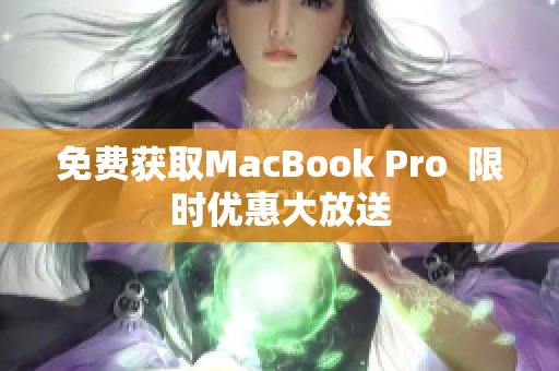 免费获取MacBook Pro  限时优惠大放送