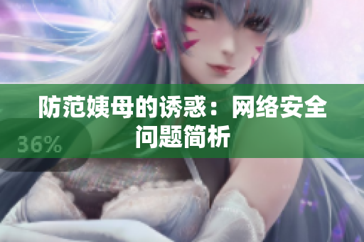 防范姨母的诱惑：网络安全问题简析