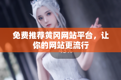 免费推荐黄冈网站平台，让你的网站更流行
