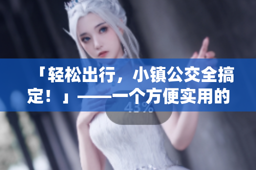 「轻松出行，小镇公交全搞定！」——一个方便实用的小镇公交系统
