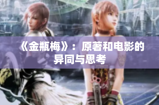 《金瓶梅》：原著和电影的异同与思考