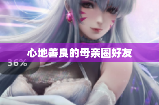心地善良的母亲圈好友