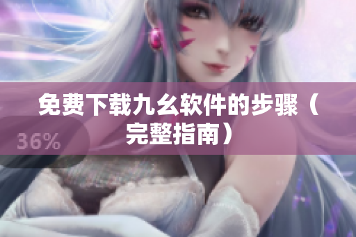 免费下载九幺软件的步骤（完整指南）