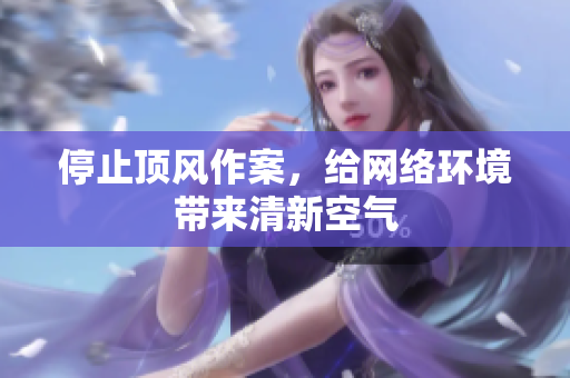 停止顶风作案，给网络环境带来清新空气