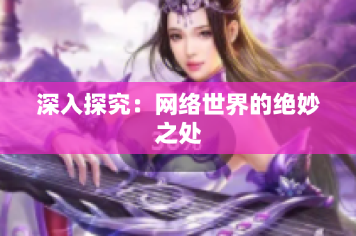 深入探究：网络世界的绝妙之处