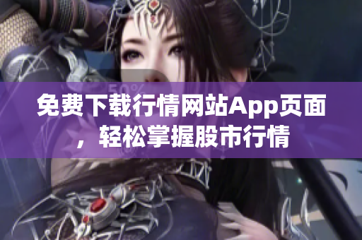 免费下载行情网站App页面，轻松掌握股市行情