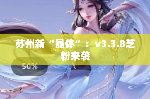 苏州新“晶体”：v3.3.8芝粉来袭