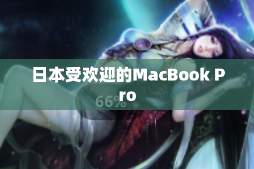 日本受欢迎的MacBook Pro