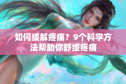 如何缓解疼痛？9个科学方法帮助你舒缓疼痛
