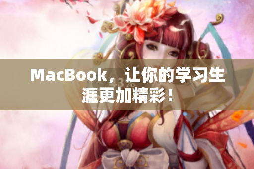 MacBook，让你的学习生涯更加精彩！