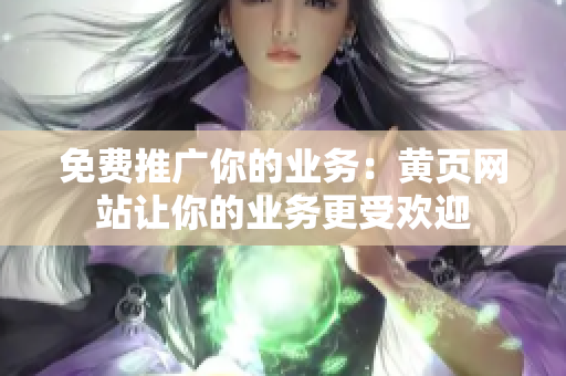 免费推广你的业务：黄页网站让你的业务更受欢迎