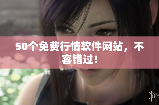 50个免费行情软件网站，不容错过！