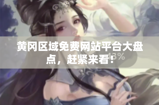 黄冈区域免费网站平台大盘点，赶紧来看！