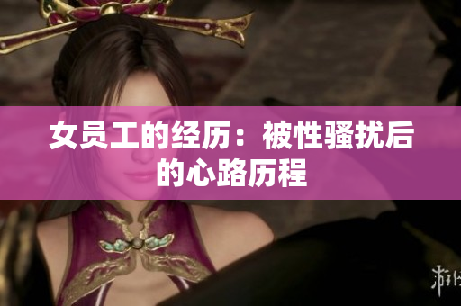 女员工的经历：被性骚扰后的心路历程