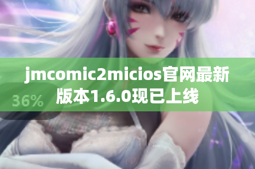 jmcomic2micios官网最新版本1.6.0现已上线