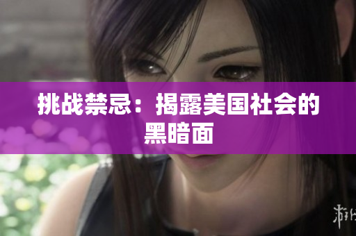 挑战禁忌：揭露美国社会的黑暗面