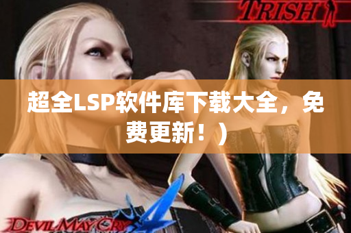 超全LSP软件库下载大全，免费更新！)