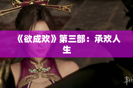 《欲成欢》第三部：承欢人生