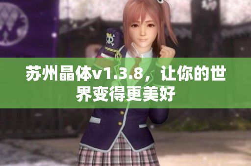 苏州晶体v1.3.8，让你的世界变得更美好